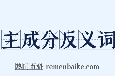 主成分反义词是什么意思的图片